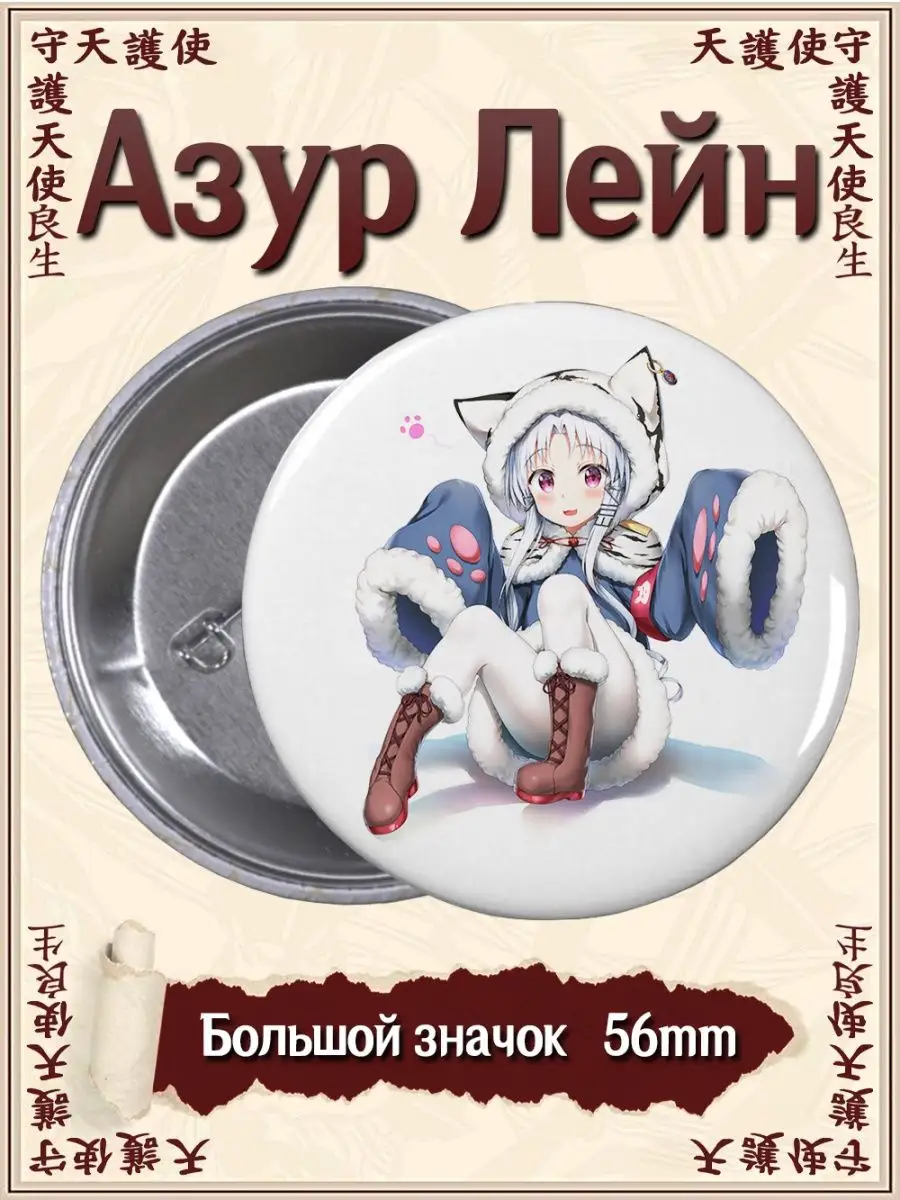 Значки Азур Лейн. Azur Lane. Аниме. Манга. Игра ВТренде 101383924 купить за  177 ₽ в интернет-магазине Wildberries