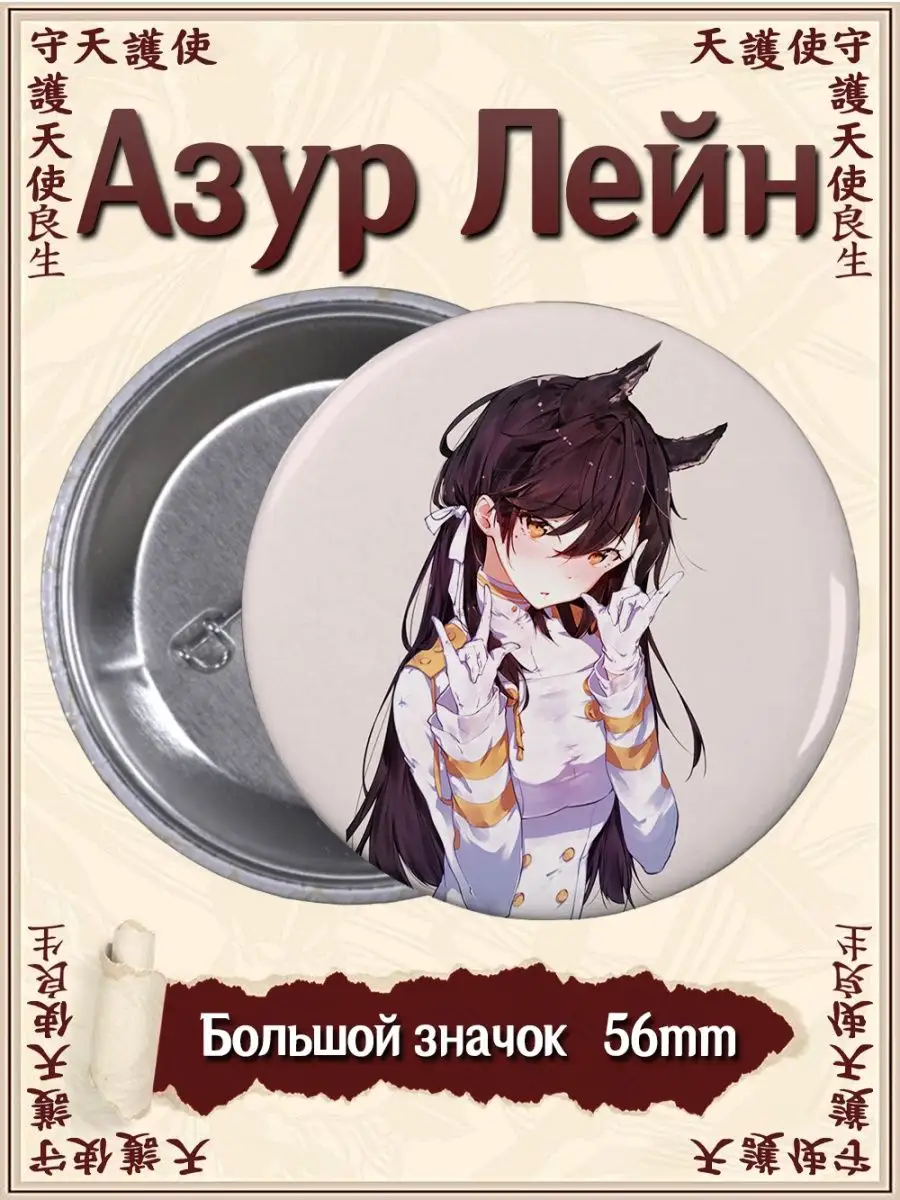 Значки Азур Лейн. Azur Lane. Аниме. Манга. Игра ВТренде 101383933 купить за  144 ₽ в интернет-магазине Wildberries