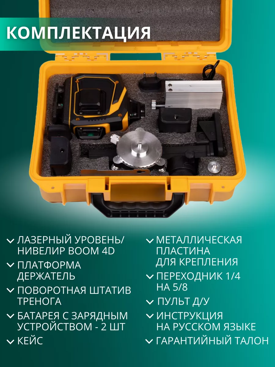 Строительный лазерный уровень 4D 16GX 360 с треногой Boom Tools 101384489  купить в интернет-магазине Wildberries