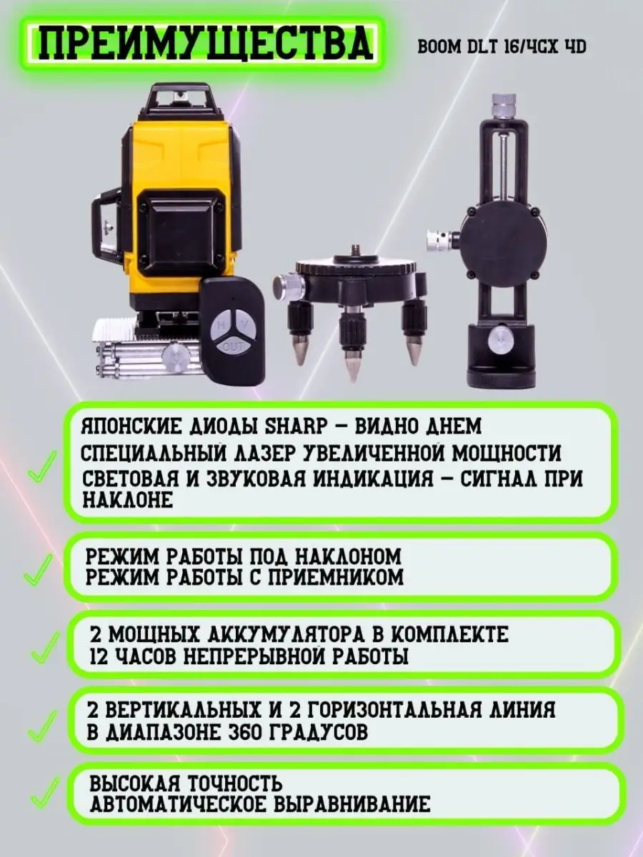 Строительный лазерный уровень 4D 16GX 360 с треногой Boom Tools 101384489  купить в интернет-магазине Wildberries