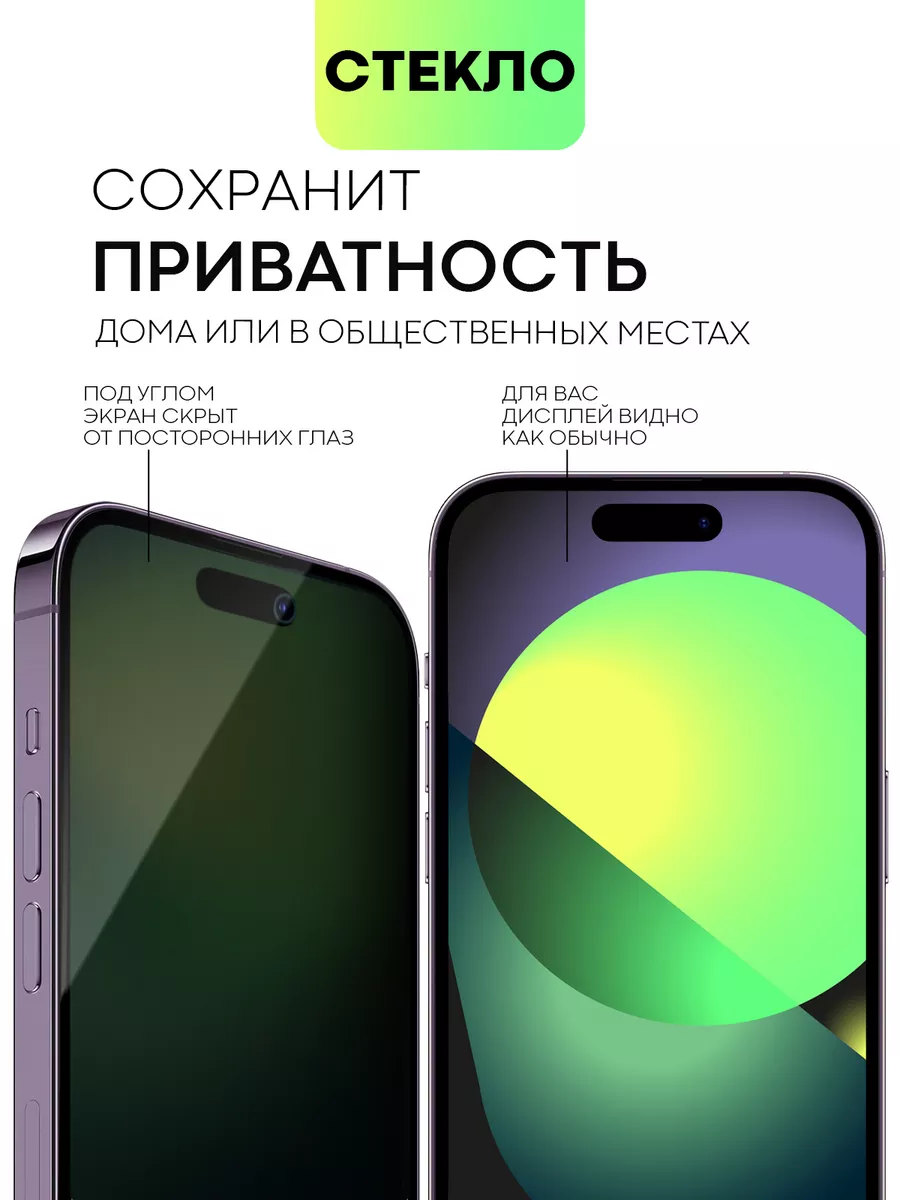 Стекло на iPhone 14 Pro для Айфон 14Про антишпион BROSCORP 101387892 купить  за 410 ₽ в интернет-магазине Wildberries