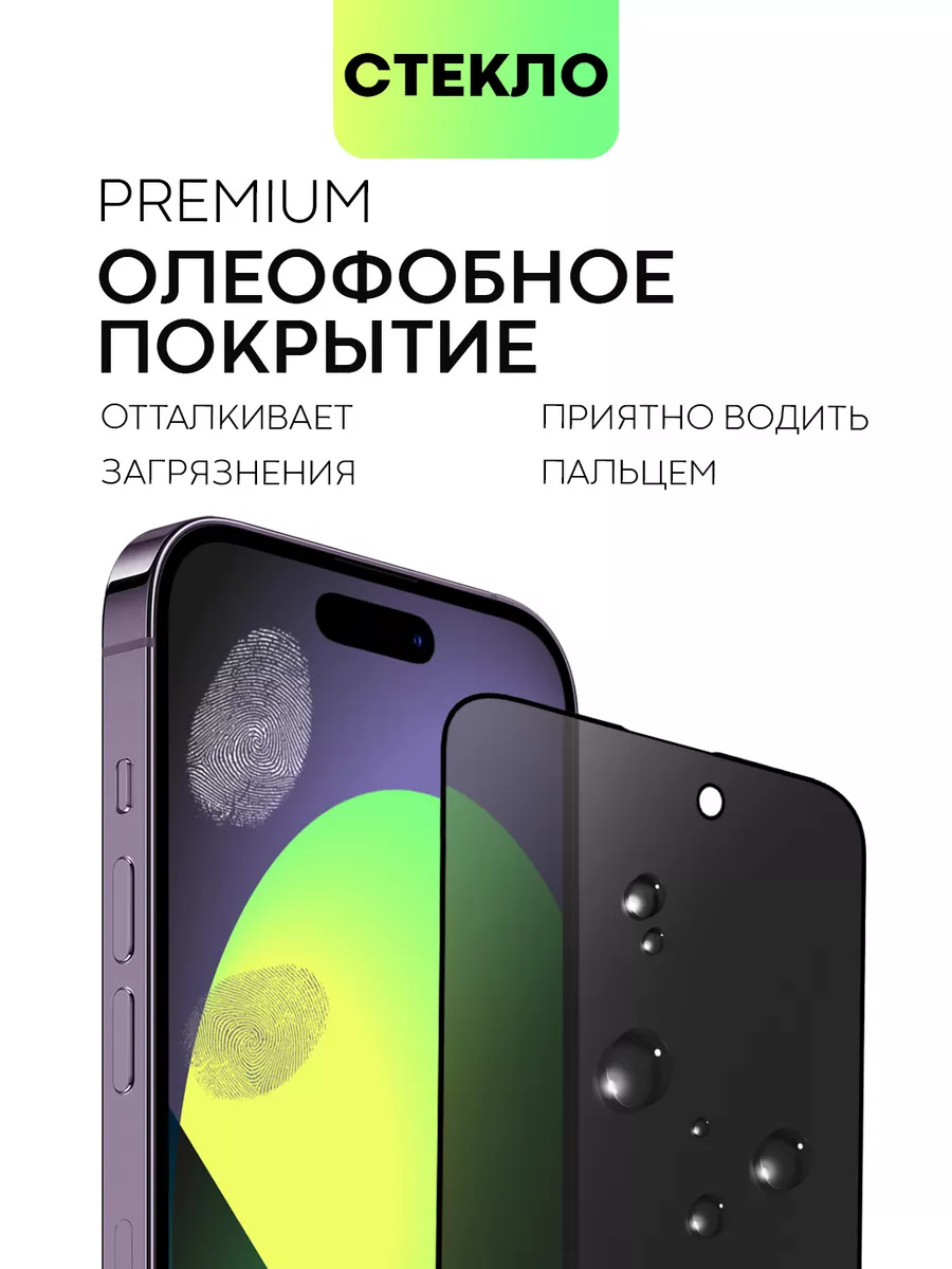 Стекло на iPhone 14 Pro для Айфон 14Про антишпион BROSCORP 101387892 купить  за 410 ₽ в интернет-магазине Wildberries