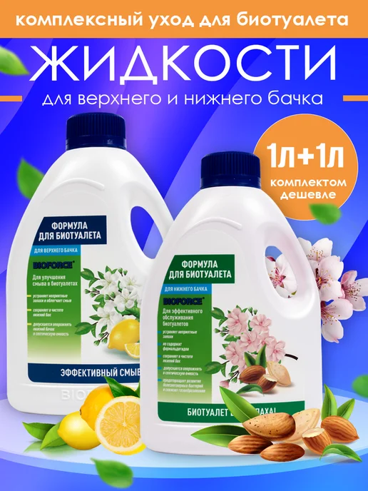 BIOFORCE Средство для биотуалета в нижний и верхний бак, вариант