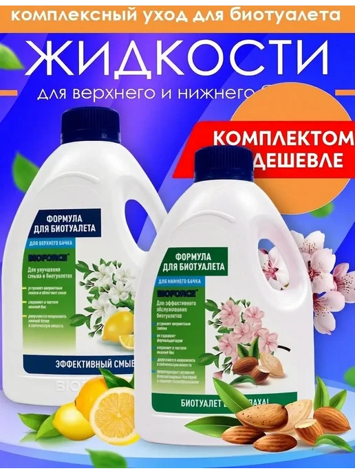 BIOFORCE Средство для биотуалета в нижний и верхний бак, вариант, фото 2
