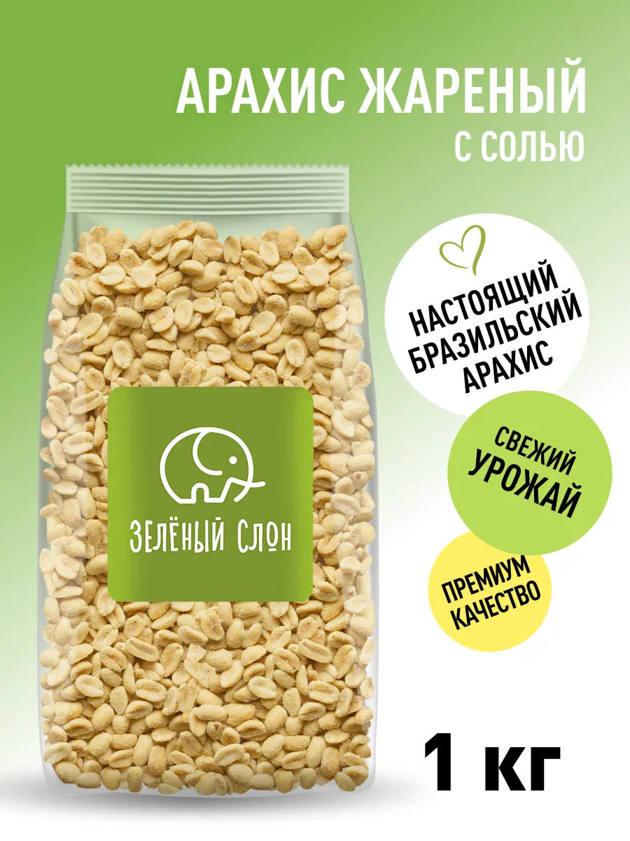 Арахис жареный соленый 1 кг