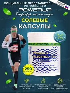 Солевые капсулы банка 250 капсул Powerup 101393706 купить за 1 465 ₽ в интернет-магазине Wildberries