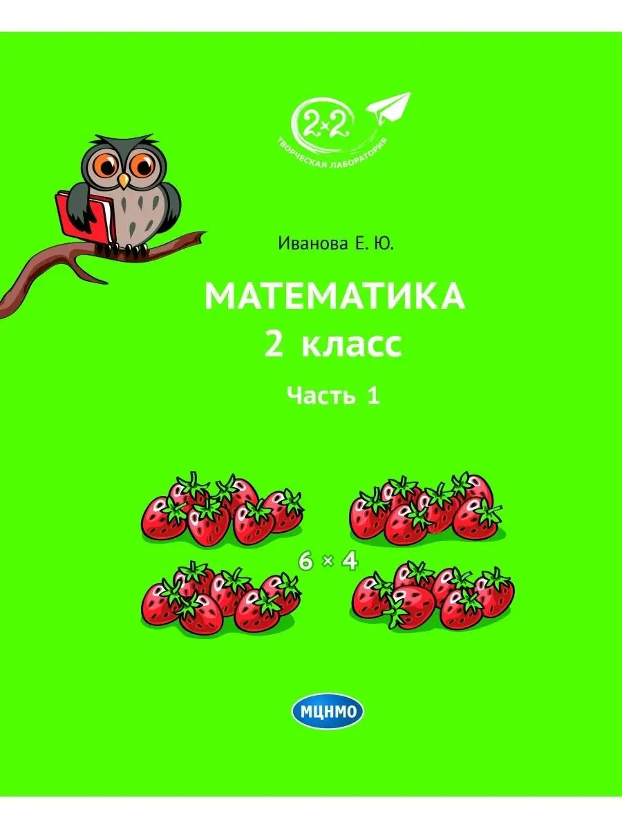 Математика. 2 класс. Часть 1 МЦНМО 101394639 купить за 379 ₽ в  интернет-магазине Wildberries