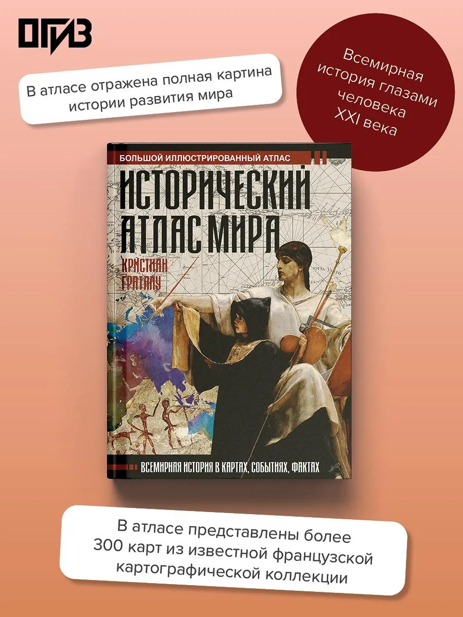 Исторический атлас мира