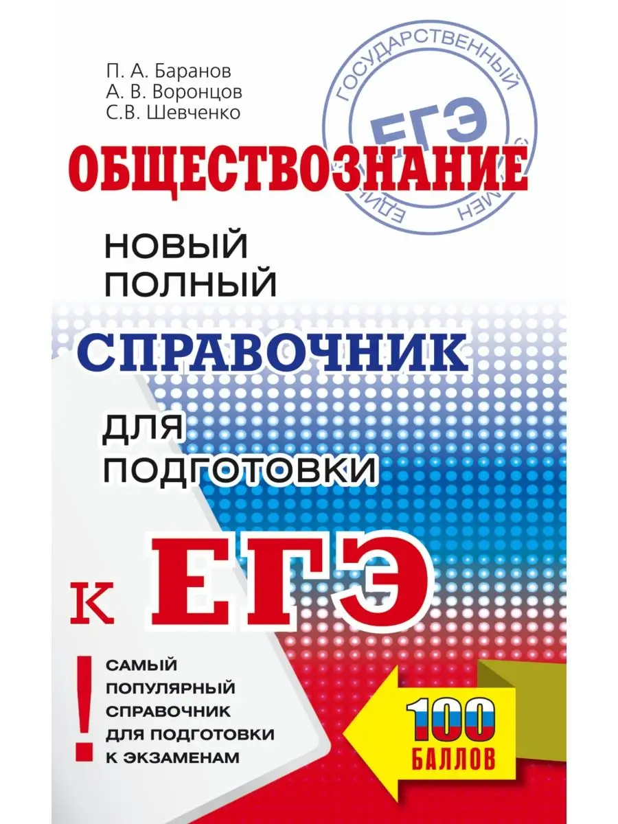 ЕГЭ. Обществознание. Полный справочник Издательство АСТ 101396047 купить за  295 ₽ в интернет-магазине Wildberries