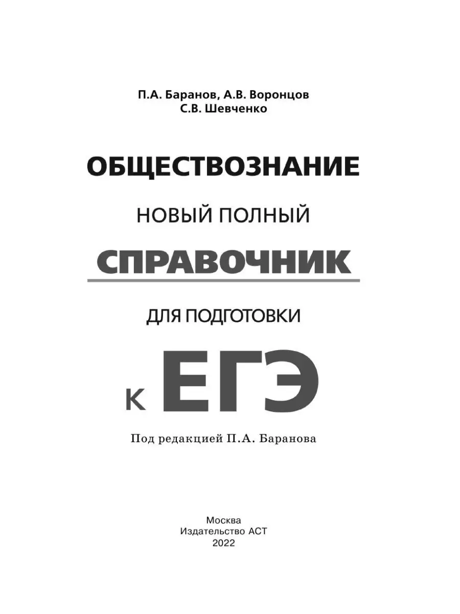 ЕГЭ. Обществознание. Полный справочник Издательство АСТ 101396047 купить за  295 ₽ в интернет-магазине Wildberries