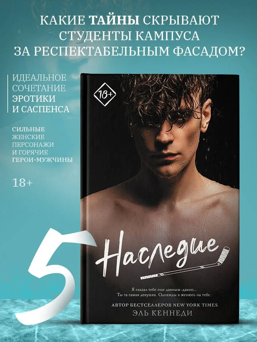 Наследие. Книга 5. Вне кампуса. Роман. Эль Кеннеди