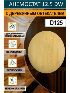 Диффузор для бань и саун 125 приточно-вытяжной DW pine ERA 101397186 купить за 684 ₽ в интернет-магазине Wildberries