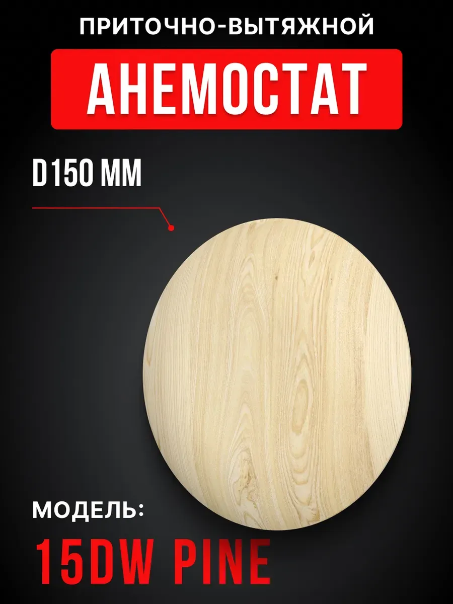 Диффузор для бань и саун 150 приточно-вытяжной DW pine