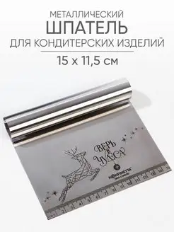 Шпатель кондитерский новогодний для торта, металл KONFINETTA 101399990 купить за 367 ₽ в интернет-магазине Wildberries