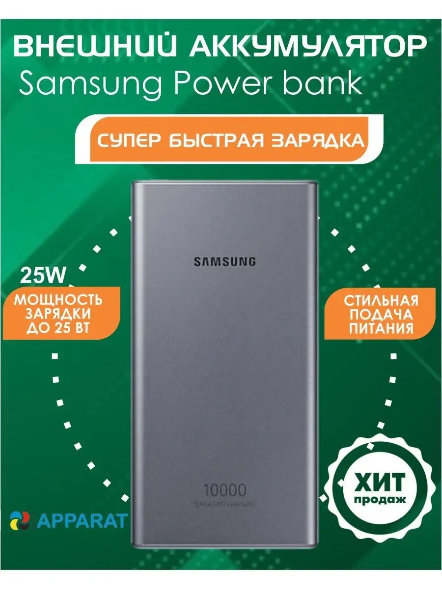 Внешний аккумулятор Samsung Power bank APPARAT 101401449 купить за 6 545 ₽  в интернет-магазине Wildberries