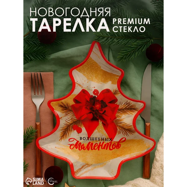 Тарелка стеклянная новогодняя в форме ёлки, 19.5х16.5 см