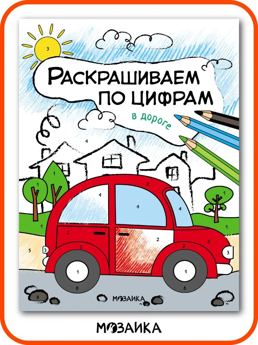 Раскраска по номерам для детей, развивающие книги 4 года