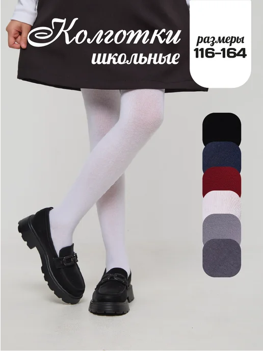 Колготки школьные однотонные из хлопка image