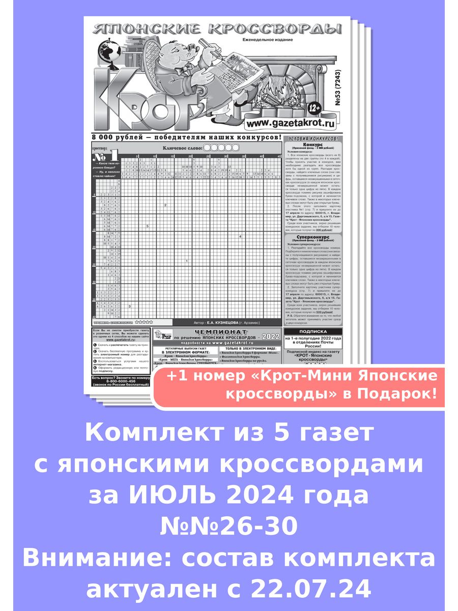 Газета Крот. Японские кроссворды Крот. Подписаться на газету Крот японские кроссворды. Газета Крот японские кроссворды Отправка ответов.