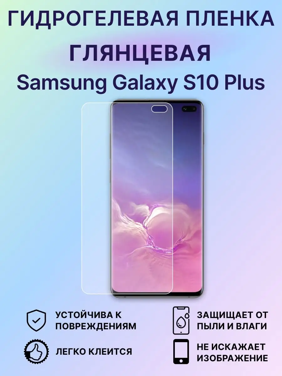 Гидрогелевая пленка Samsung S10 Plus EdiShem 101404688 купить за 242 ₽ в  интернет-магазине Wildberries