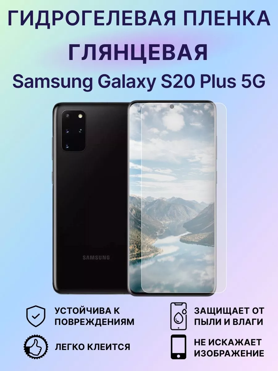 Защитная пленка Samsung S20 Plus 5G EdiShem 101404711 купить за 242 ₽ в  интернет-магазине Wildberries