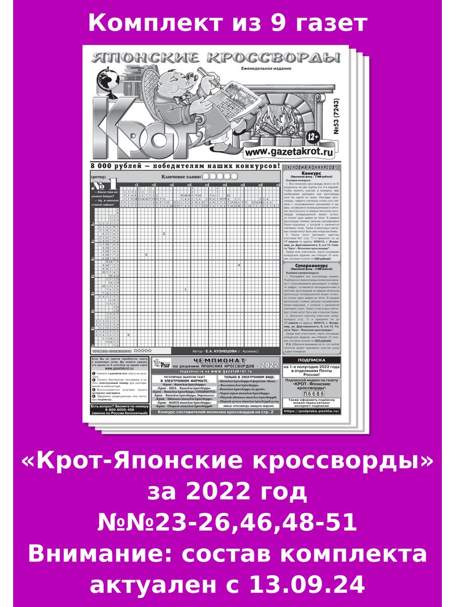 Крот японские кроссворды ответы. Газета Крот. Кроссворд Крот фото. Кроссворд в газете.