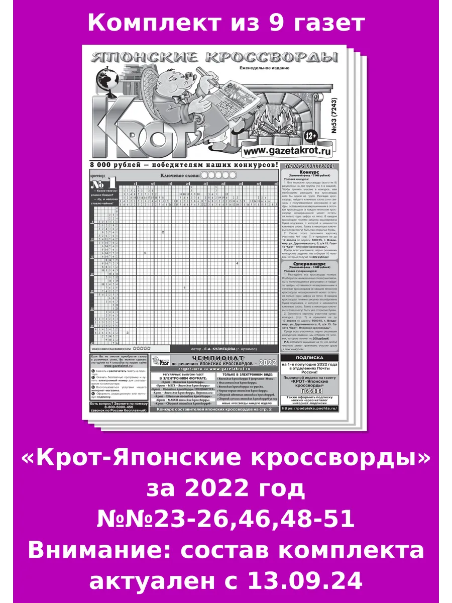 Крот-Японские кроссворды за 2022г. Газета Крот 101404936 купить за 337 ₽ в  интернет-магазине Wildberries