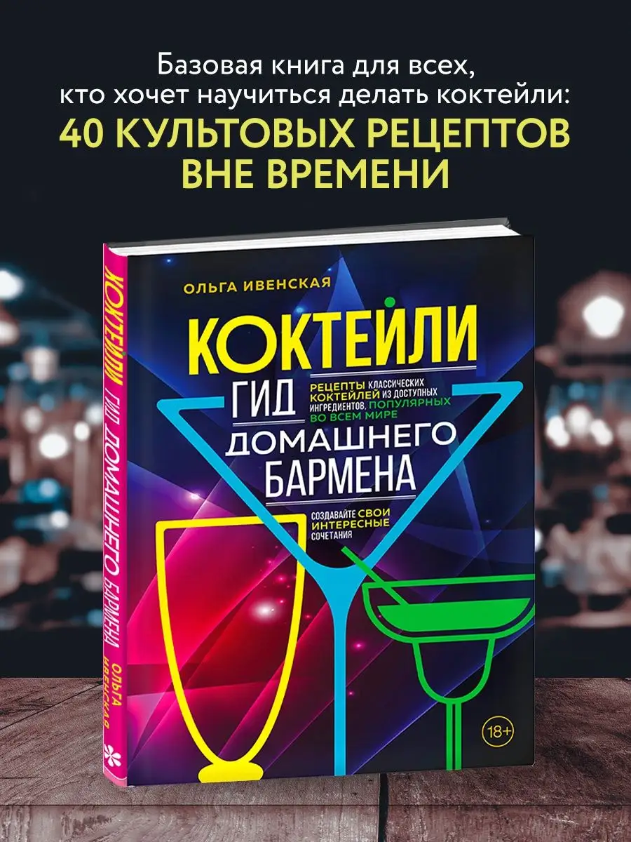 Коктейли. Гид домашнего бармена Эксмо 101405156 купить за 481 ₽ в  интернет-магазине Wildberries