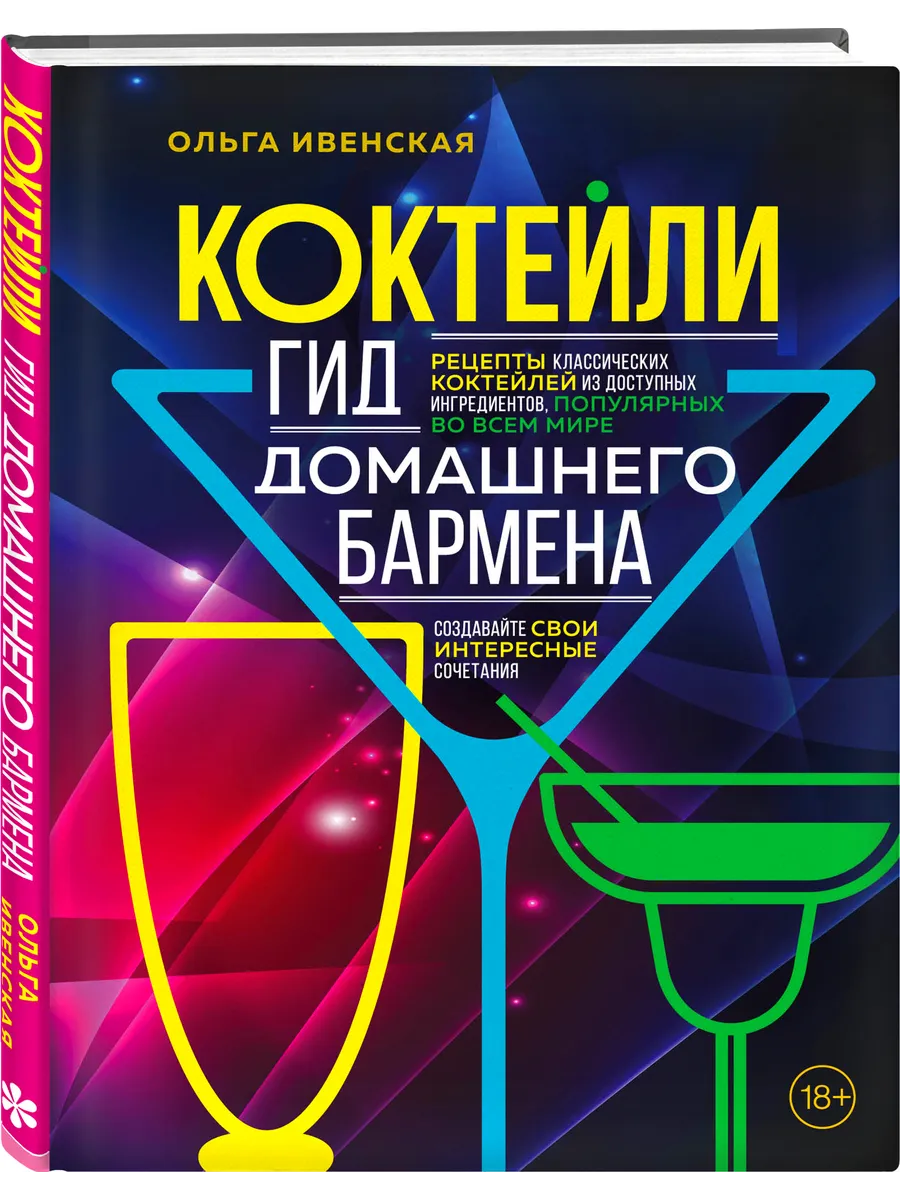 Коктейли. Гид домашнего бармена Эксмо 101405156 купить за 468 ₽ в  интернет-магазине Wildberries