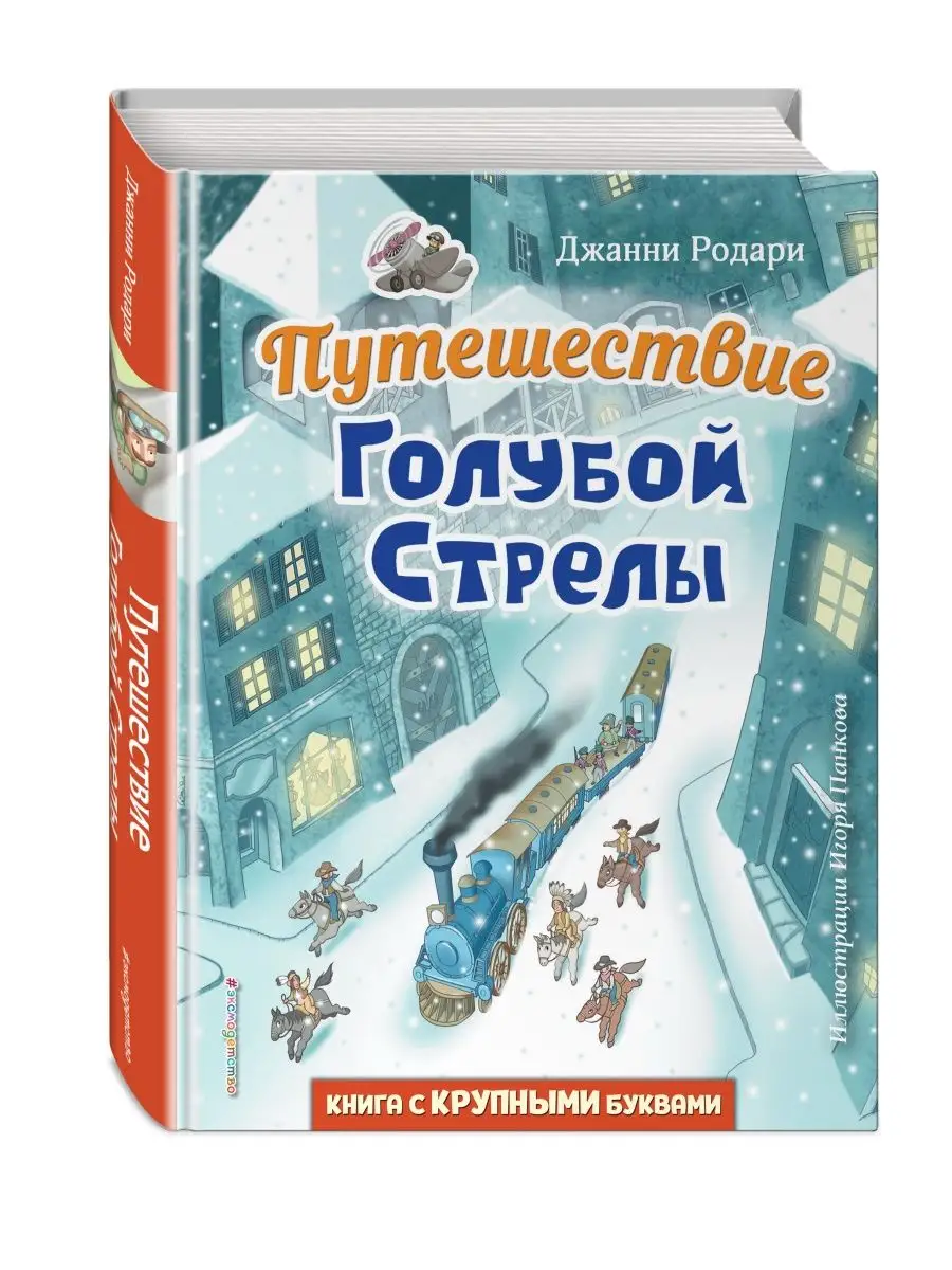 Путешествие Голубой Стрелы (ил. И. Панкова) Эксмо 101405160 купить за 712 ₽  в интернет-магазине Wildberries