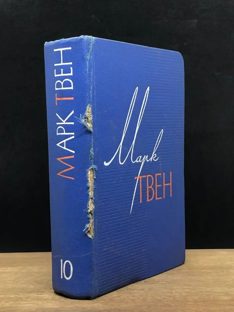 Марк Твен. Том 10