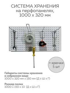 Перфорированная панель с крючками 100х32см Перфолайн 101406348 купить за 1 257 ₽ в интернет-магазине Wildberries