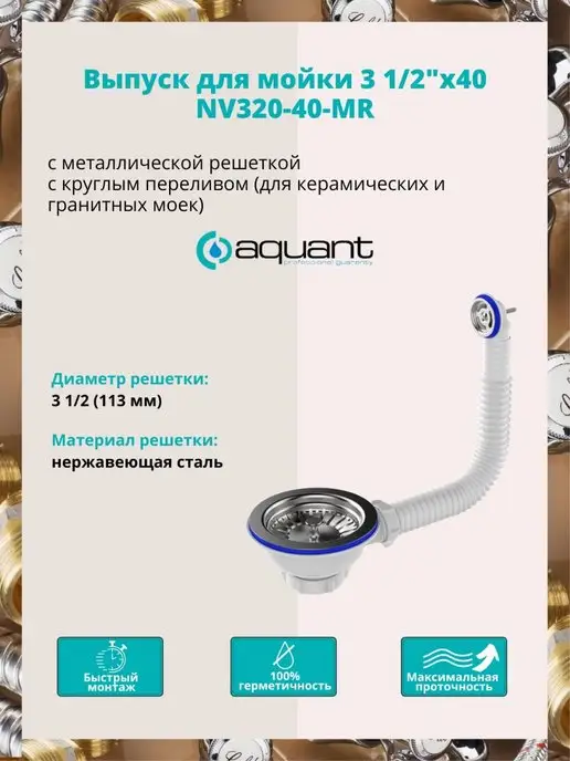 Aquant Выпуск-перелив для моек NV320-40-MR, вариант