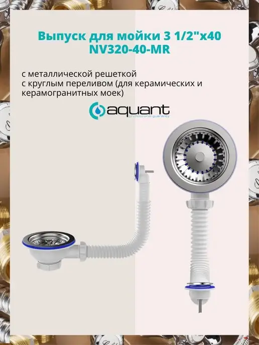 Aquant Выпуск-перелив для моек NV320-40-MR, вариант, фото 2