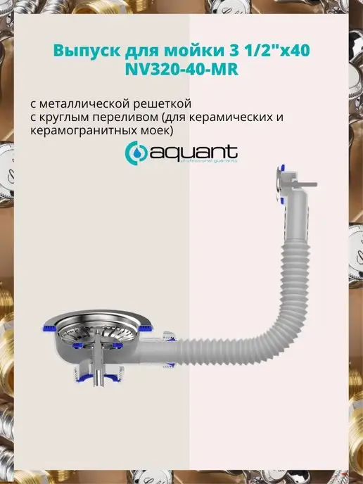 Aquant Выпуск-перелив для моек NV320-40-MR, вариант, фото 3