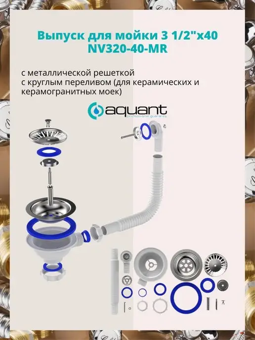Aquant Выпуск-перелив для моек NV320-40-MR, вариант, фото 4