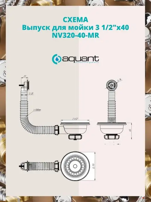 Aquant Выпуск-перелив для моек NV320-40-MR, вариант, фото 5