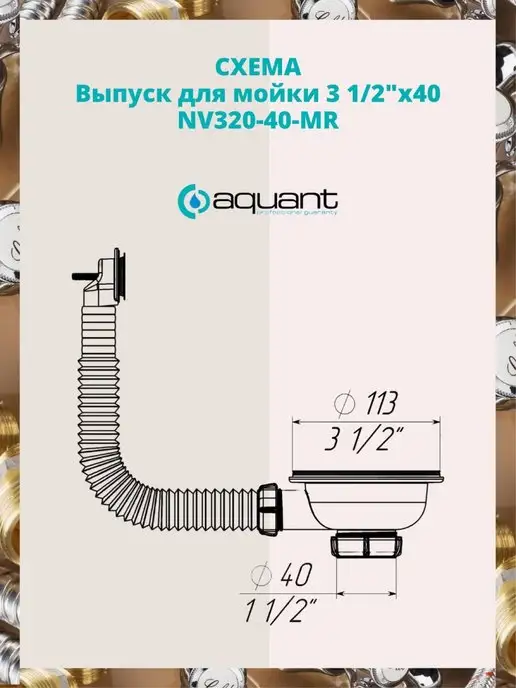 Aquant Выпуск-перелив для моек NV320-40-MR, вариант, фото 6