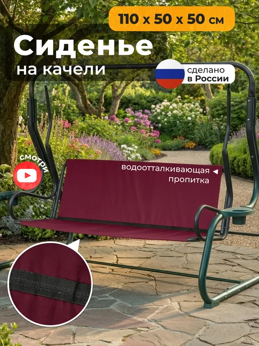 JEONIX Сиденье для садовых качелей (110х50х50 см) бордовый, 50x50 см, бордовый