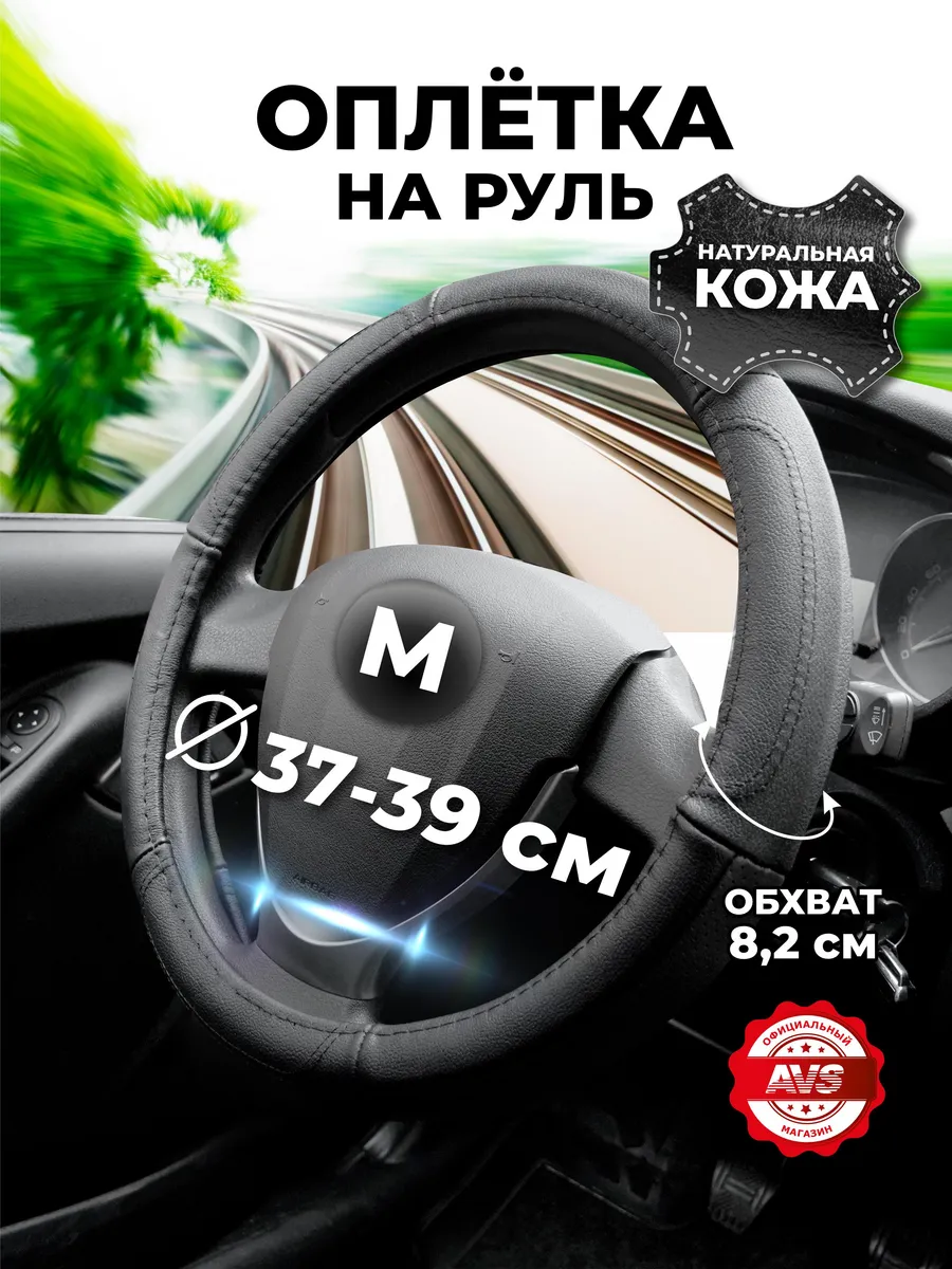 Оплетка на руль авто M кожаная