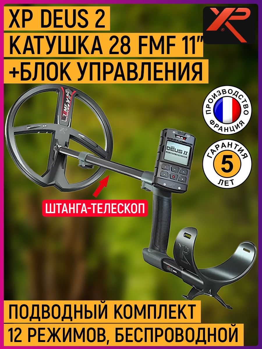 Металлоискатель XP Deus 2 катушка 28 FMF XP Detectors 101408671 купить за  142 339 ₽ в интернет-магазине Wildberries