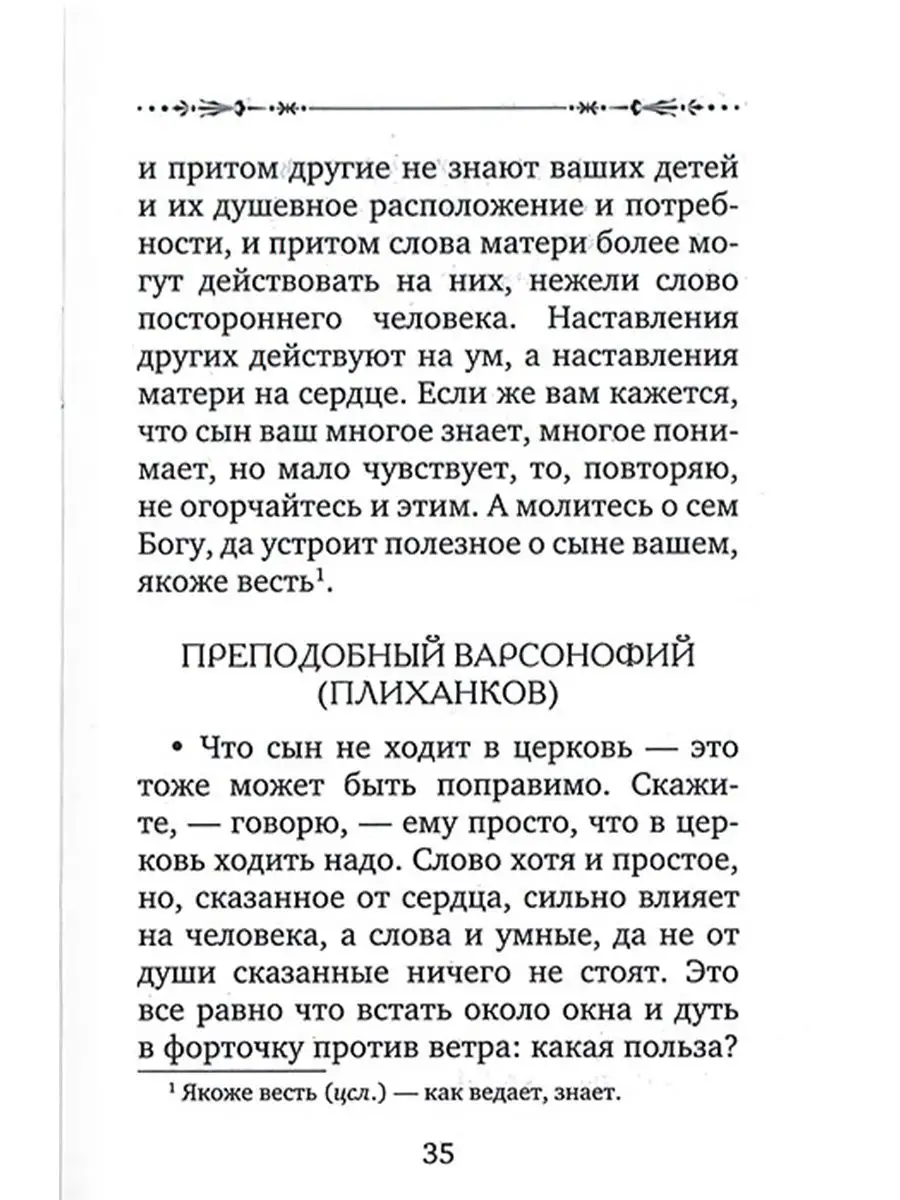 В помощь матери. Оптинские старцы о воспитании детей Оптина пустынь  101409165 купить за 210 ₽ в интернет-магазине Wildberries