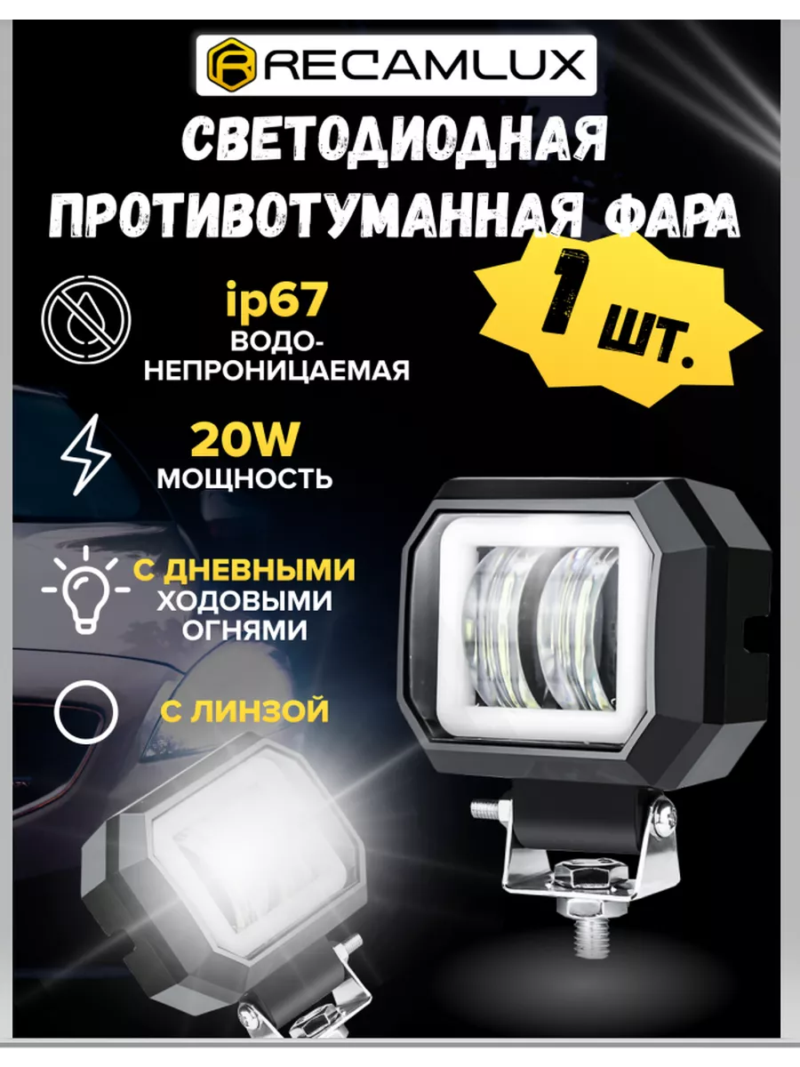 Противотуманные фары светодиодные 1 шт.