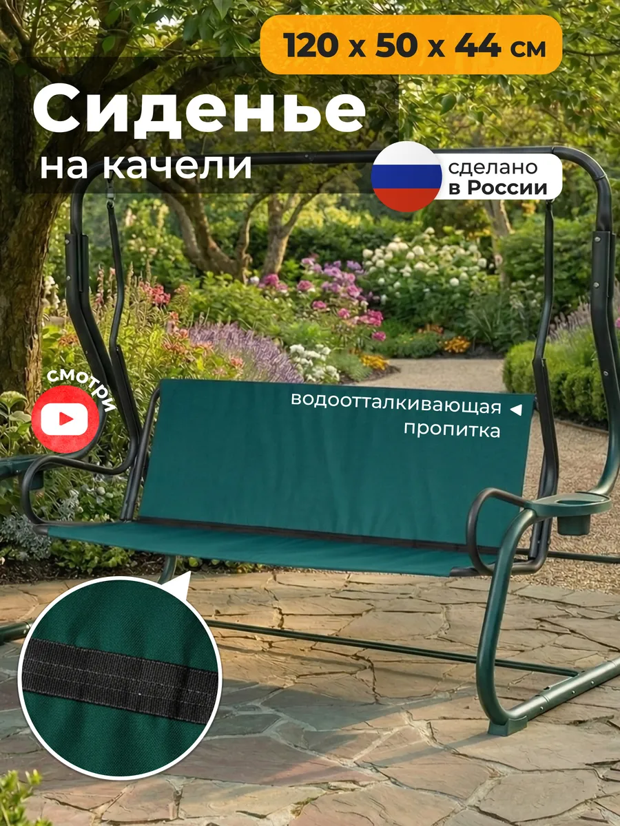 Сиденье для садовых качелей (120х50х44 см) зеленый