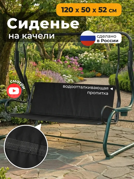 JEONIX Сиденье для садовых качелей (120х50х52 см) зеленый, 50x52 см, черный