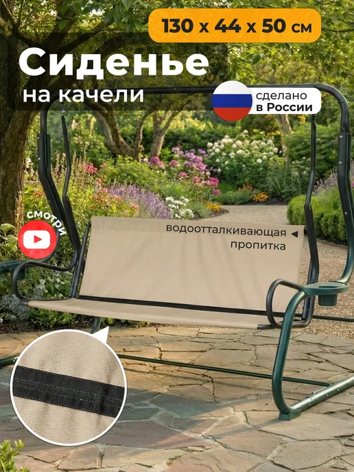 JEONIX Сиденье для садовых качелей (130х44х50 см) бежевый, 44x50 см