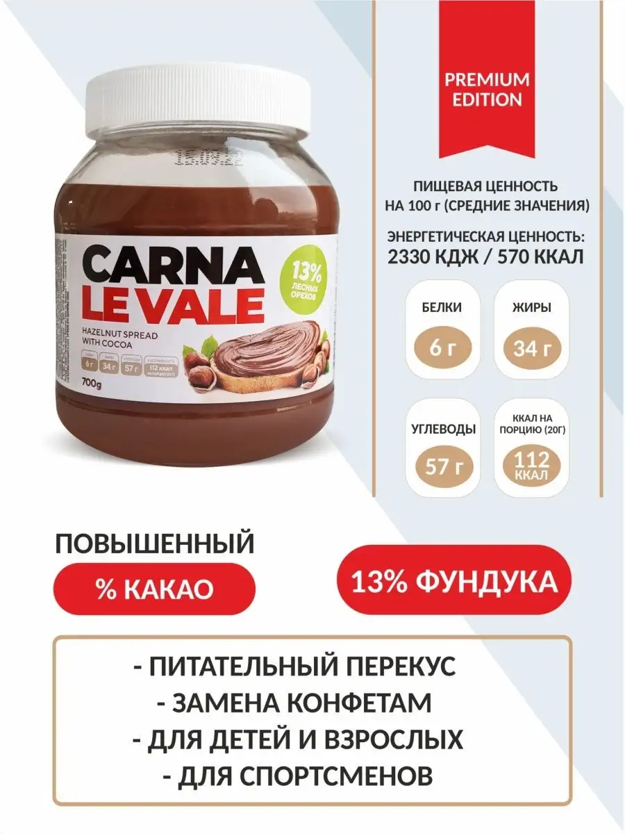 Шоколадная паста с фундуком и какао, 700 г Carna le Vale 101419895 купить  за 496 ₽ в интернет-магазине Wildberries