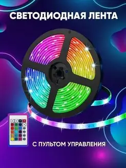 светодиодная лента LED RGB 101422567 купить за 231 ₽ в интернет-магазине Wildberries