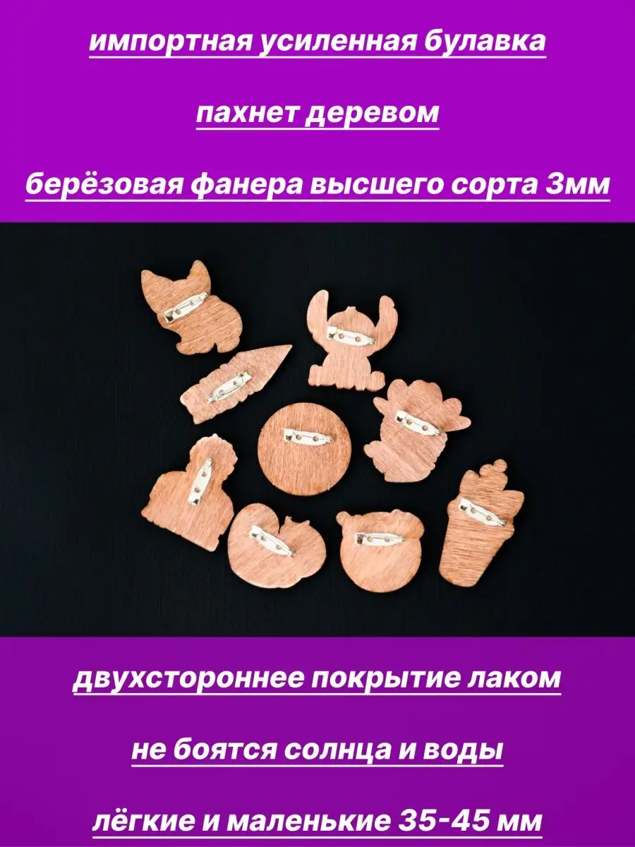 Деревянные значки брошь на рюкзак LILUNA ART 101423314 купить за 185 ₽ в  интернет-магазине Wildberries