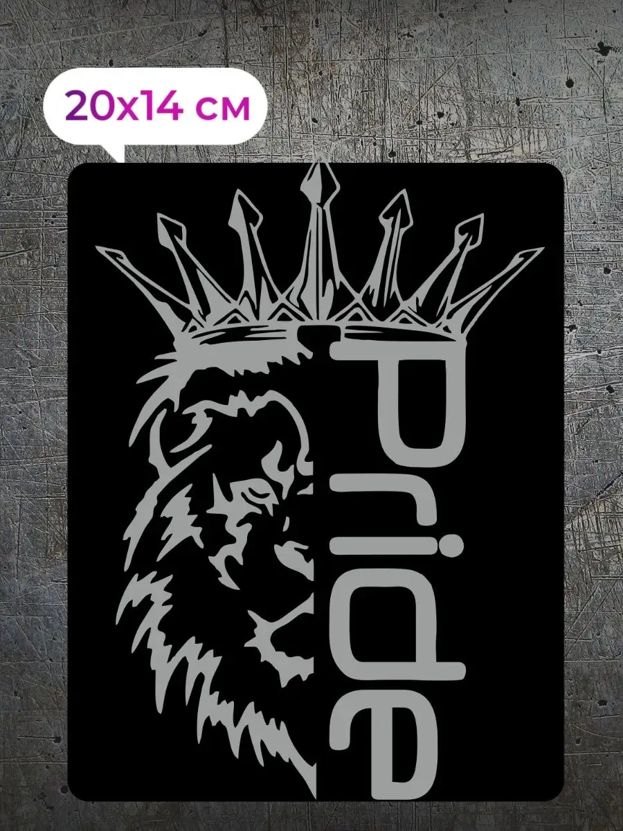 Наклейка на авто Pride lion Прайд лев MegaStick 101423584 купить за 313 ₽ в  интернет-магазине Wildberries